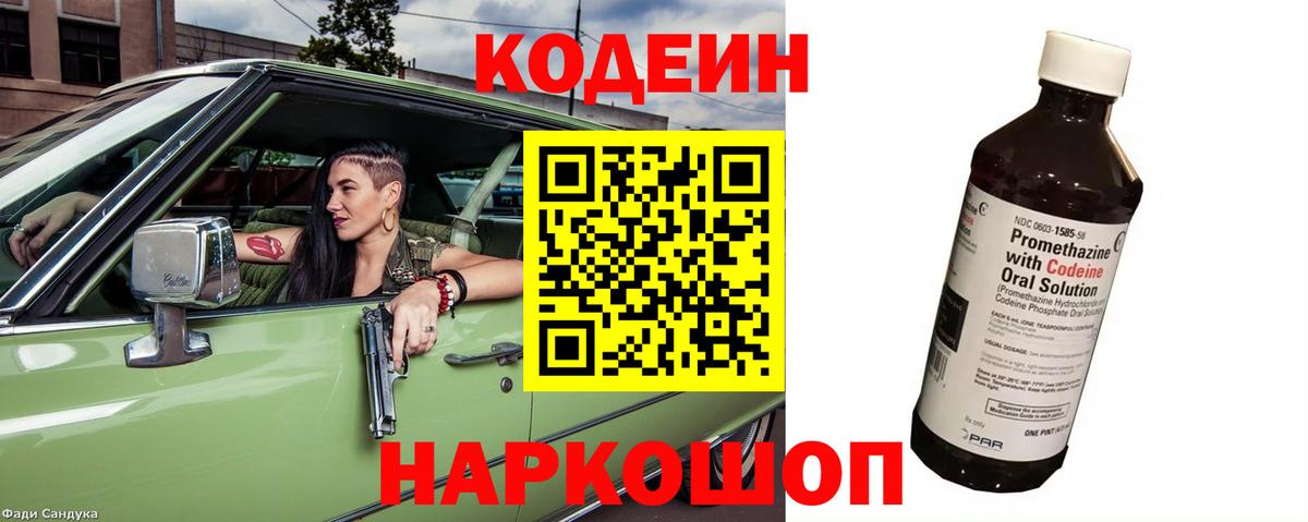 Codein напиток Lean (лин) Ликино-Дулёво